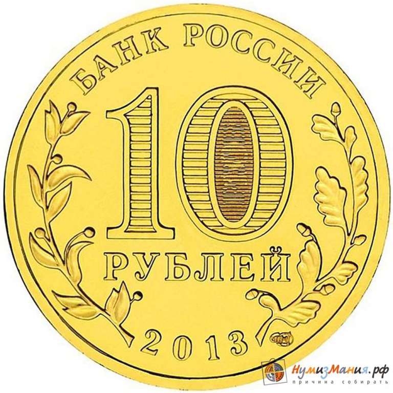 (023 спмд) Монета Россия 2013 год 10 рублей &quot;Вязьма&quot;  Латунь  UNC